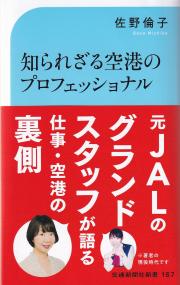 交通新聞社新書167 知られざる空港のプロフェッショナル グランドスタッフの舞台裏