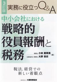 3訂版 実務に役立つQ&A 中小会社における戦略的役員報酬と税務