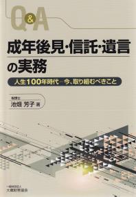 Q&A 成年後見・信託・遺言の実務