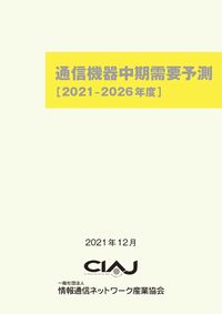 通信機器中期需要予測　2021-2026年度(本文PDF/表Excelセット)