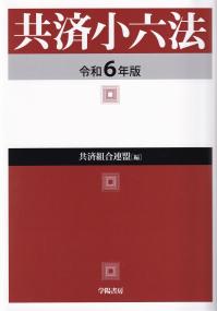 共済小六法 令和6年版