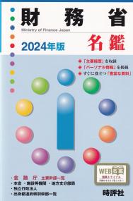 財務省名鑑 2024年版