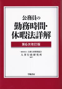 公務員の勤務時間・休暇法詳解 第6次改訂版