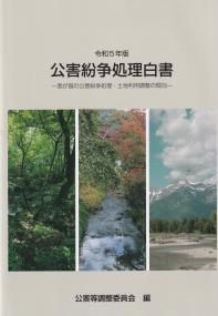 公害紛争処理白書 令和5年版