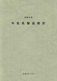 牛乳乳製品統計 令和4年