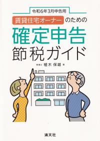 令和6年3月申告用 賃貸住宅オーナーのための確定申告節税ガイド