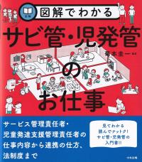 図解でわかるサビ管・児発管のお仕事