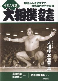 大相撲力士名鑑 明治から令和までの歴代幕内全力士収録 令和6年版