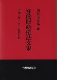 知的財産権法文集 令和6年1月1日施行版 令和5年改正