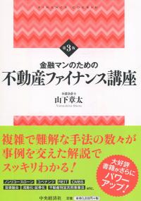 金融マンのための 不動産ファイナンス講座 〈第3版〉