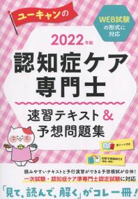 2022年版 ユーキャンの認知症ケア専門士 速習テキスト&予想問題集