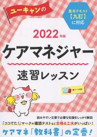 2022年版 ユーキャンのケアマネジャー 速習レッスン