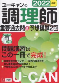 2022年版 ユーキャンの調理師 重要過去問&予想模試2回