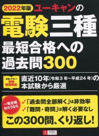 2022年版 ユーキャンの電験三種 最短合格への過去問300