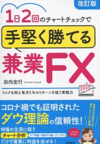 1日2回のチャートチェックで 手堅く勝てる兼業FX 改訂版