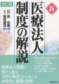 改訂版 新 医療法人制度の解説