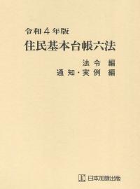 令和4年版 住民基本台帳六法 法令編/通知・実例編