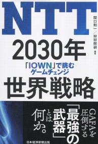 NTT 2030年世界戦略 「IOWN」で挑むゲームチェンジ