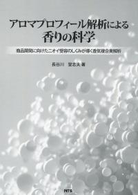 アロマプロフィール解析による香りの科学 商品開発に向けたニオイ受容のしくみが導く香気複合臭解析