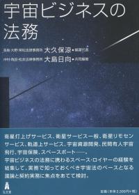 宇宙ビジネスの法務