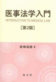 医事法学入門 〔第2版〕