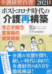 介護経営白書 2021年度版 ポストコロナ時代の介護再構築