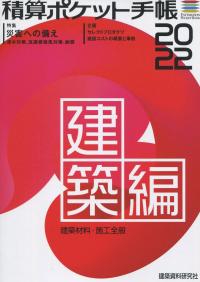 積算ポケット手帳 建築編 2022 建築材料・施工全般