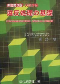 新訂第3版 火災予防 違反処理の基礎