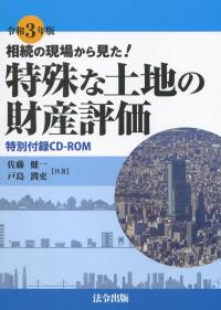 令和3年版 相続の現場から見た!特殊な土地の財産評価