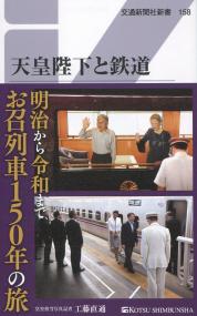 交通新聞社新書158 天皇陛下と鉄道 5代150年、お召列車の旅