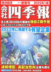 会社四季報 2022年1集 新春号　