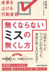 成果を上げる行動変容 無くならないミスの無くし方