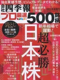 会社四季報 プロ厳選の500銘柄 2022年新春号