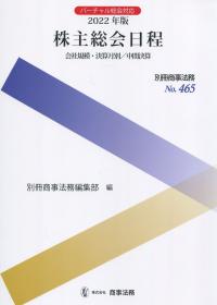 別冊商事法務465 2022年版 株主総会日程