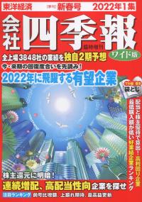 会社四季報 ワイド版2022年1集　新春号　