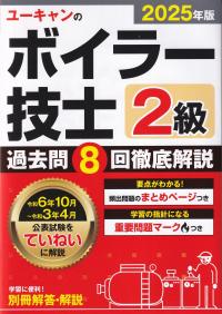 ユーキャンのボイラー技士2級 過去問8回徹底解説 2025年版