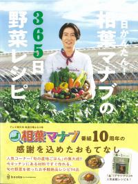 毎日かんたん!相葉マナブの365日野菜レシピ