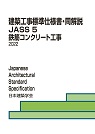 建築工事標準仕様書・同解説 JASS5鉄筋コンクリート工事 2022