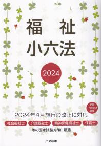 福祉小六法 2024