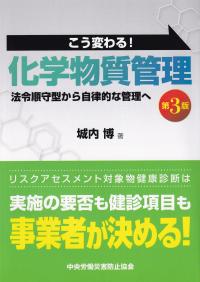 こう変わる! 化学物質管理 法令順守型から自律的な管理へ 第3版