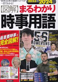 図解 まるわかり時事用語 世界と日本の最新ニュースが一目でわかる! 絶対押えておきたい、最重要時事を完全図解! 2023→2024年版