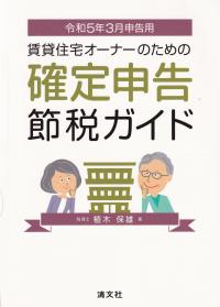 賃貸住宅オーナーのための確定申告節税ガイド 令和5年3月申告用