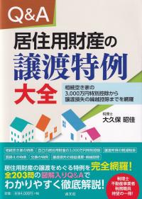 Q&A居住用財産の譲渡特例大全 相続空き家の3,000万円特別控除から譲渡損失の繰越控除までを網羅