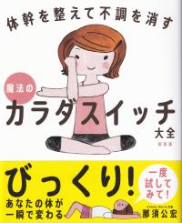 魔法のカラダスイッチ大全 体幹を整えて不調を消す 新装版