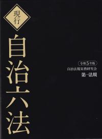 現行自治六法 令和5年版