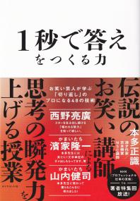 1秒で答えをつくる力 お笑い芸人が学ぶ「切り返し」のプロになる48の技術