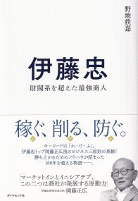 伊藤忠 財閥系を超えた最強商人