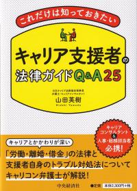 これだけは知っておきたいキャリア支援者の法律ガイドQ&A25