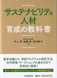 サステナビリティ人材育成の教科書