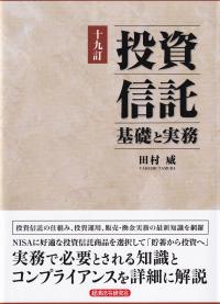 十九訂　投資信託 基礎と実務